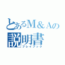 とあるＭ＆Ａの説明書（プレイブック）