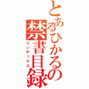 とあるひかるの禁書目録（インデックス）