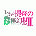 とある提督の究極幻想Ⅱ（ファイナルファンタジー）