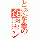 とある家畜の食肉センター（インデックス）