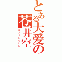 とある大爱の苍井空（ＲＡＩＬＧＵＮ）