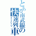 とある南武線の快速列車（カイソクレッシャ）