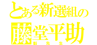 とある新選組の藤堂平助（魁先生）