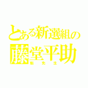 とある新選組の藤堂平助（魁先生）