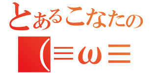 とあるこなたの（≡ω≡．）（）