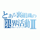 とある裏組織の限界活動Ⅱ（グレーンゾーン）