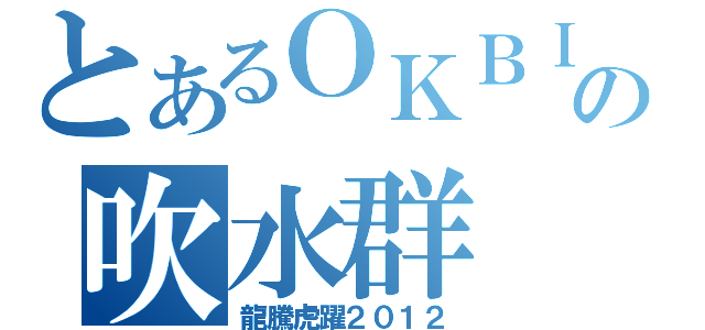 とあるＯＫＢＩＫＥの吹水群（龍騰虎躍２０１２）