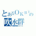 とあるＯＫＢＩＫＥの吹水群（龍騰虎躍２０１２）