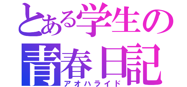 とある学生の青春日記（アオハライド）