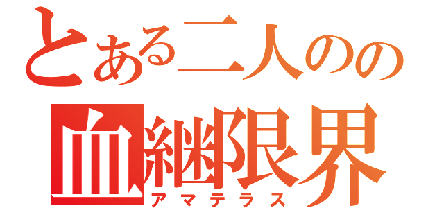 とある二人のの血継限界（アマテラス）