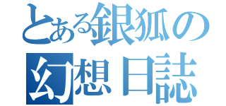 とある銀狐の幻想日誌（）