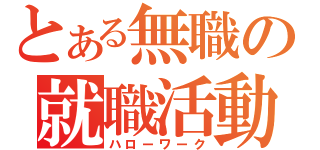 とある無職の就職活動（ハローワーク）