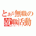 とある無職の就職活動（ハローワーク）