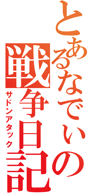 とあるなでぃの戦争日記（サドンアタック）