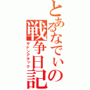 とあるなでぃの戦争日記（サドンアタック）