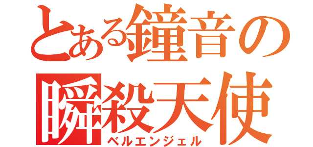 とある鐘音の瞬殺天使（ベルエンジェル）