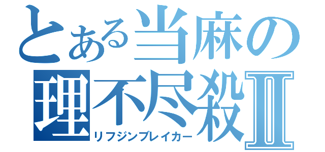 とある当麻の理不尽殺Ⅱ（リフジンブレイカー）