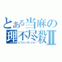 とある当麻の理不尽殺Ⅱ（リフジンブレイカー）