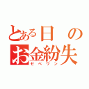 とある日のお金紛失事件（ゼベワン）