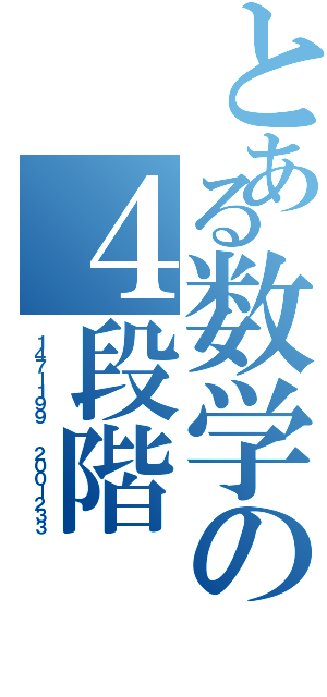 とある数学の４段階（１４７ー１９９  ２００ー２３３）