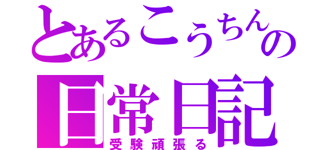 とあるこうちんの日常日記（受験頑張る）