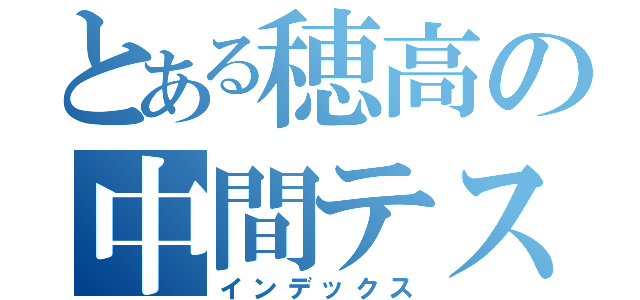 とある穂高の中間テスト（インデックス）