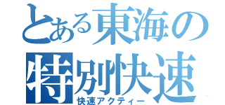 とある東海の特別快速（快速アクティー）