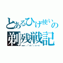 とあるひげ使いの剃残戦記（ｗｗｗ 」（￣┏Σ┓￣」）ぷぃーん！）