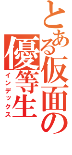 とある仮面の優等生（インデックス）