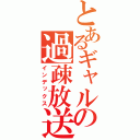 とあるギャルソンの過疎放送（インデックス）