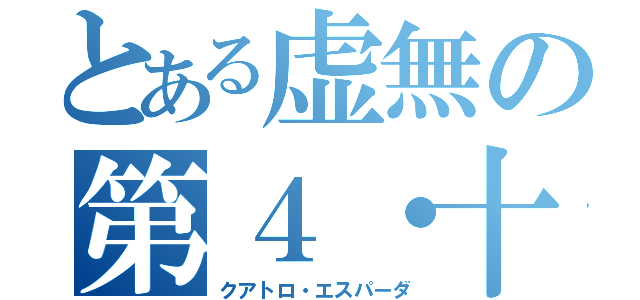 とある虚無の第４・十刃（クアトロ・エスパーダ）