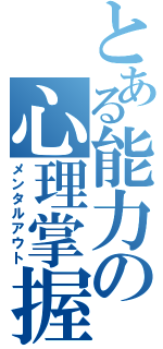 とある能力の心理掌握（メンタルアウト）