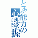 とある能力の心理掌握（メンタルアウト）