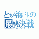 とある海斗の最終決戦（ファイナルアタック）