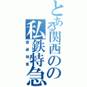 とある関西のの私鉄特急（直通特急）