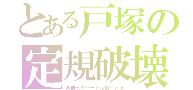 とある戸塚の定規破壊（お前らのハートは腐っとる）