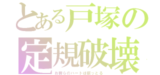 とある戸塚の定規破壊（お前らのハートは腐っとる）