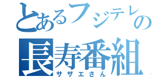 とあるフジテレビの長寿番組（サザエさん）