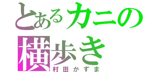 とあるカニの横歩き（村田かずま）