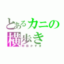 とあるカニの横歩き（村田かずま）