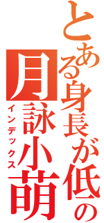 とある身長が低いの月詠小萌（インデックス）