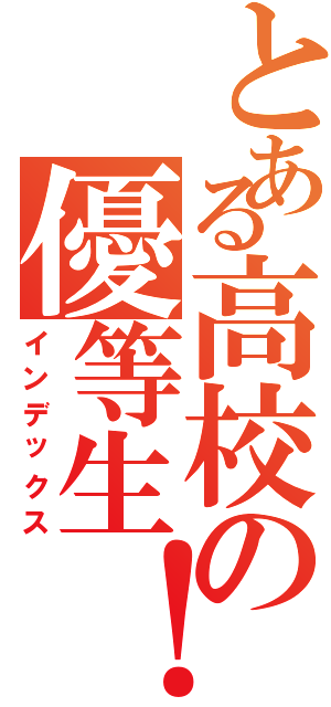 とある高校の優等生！（インデックス）