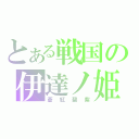 とある戦国の伊達ノ姫（蒼紅碧紫）