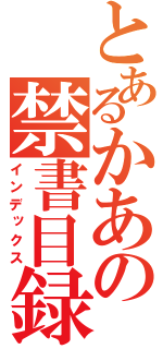 とあるかあの禁書目録（インデックス）