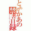 とあるかあの禁書目録（インデックス）