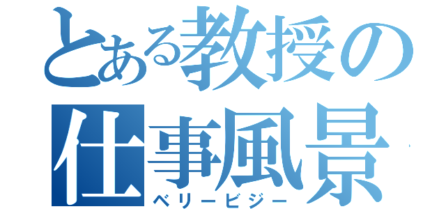 とある教授の仕事風景（ベリービジー）