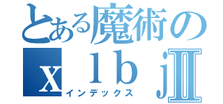 とある魔術のｘｌｂｊｊｋｎｏｂｍｌⅡ（インデックス）