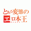 とある変態のエロ本王（チバユウヤ）