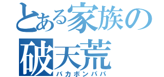 とある家族の破天荒（バカボンパパ）