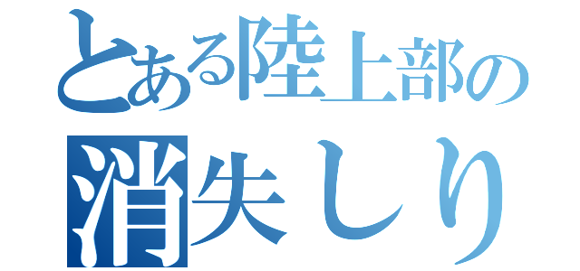 とある陸上部の消失しりとり（）